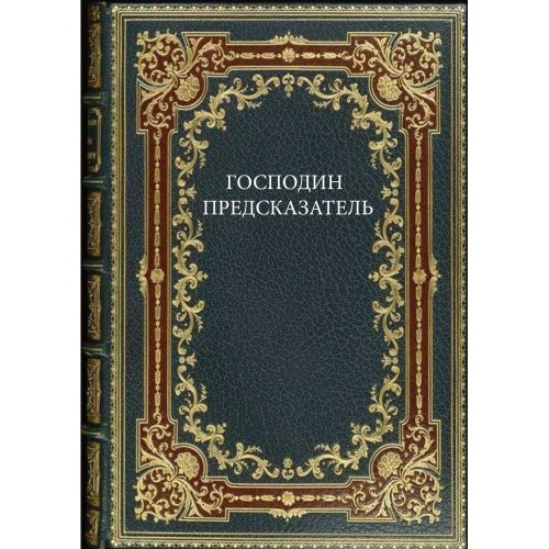  Одноактная пьеса "ГОСПОДИН ПРЕДСКАЗАТЕЛЬ" 2015г. Жанр: Комедия.  