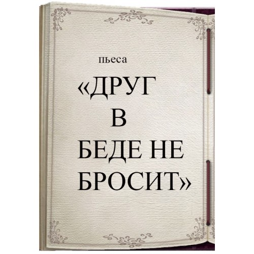 Трехактная пьеса "Педсовет" 2017 -2024 гг. Жанр: Комедия/Драма