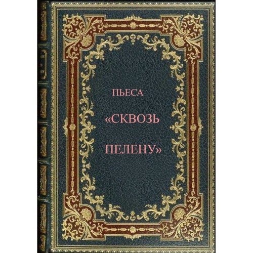 Трехактная пьеса "Педсовет" 2017 -2024 гг. Жанр: Комедия/Драма