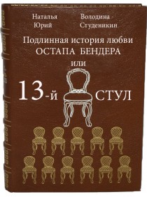  Одноактная пьеса "Подлинная история любви Остапа Бендера или 13-й стул" 2024 г. Жанр: Комедия, музыкальная фантазия с песнями и стихами.