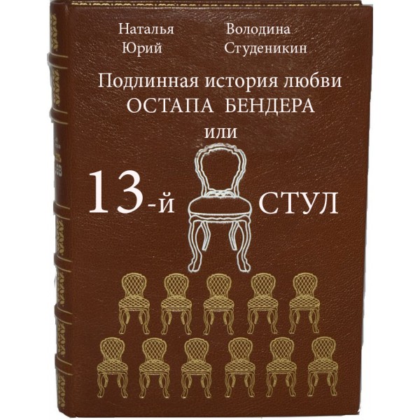  Одноактная пьеса "Подлинная история любви Остапа Бендера или 13-й стул" 2024 г. Жанр: Комедия, музыкальная фантазия с песнями и стихами.